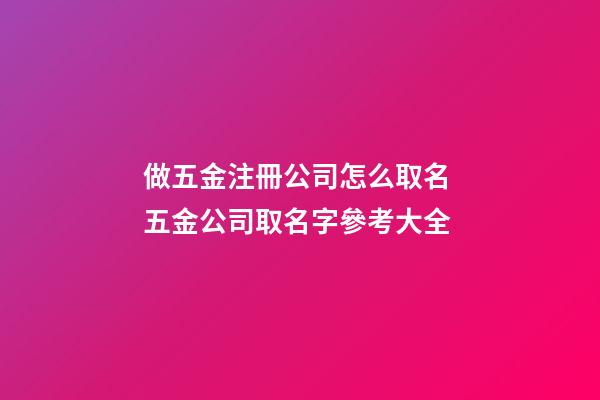 做五金注冊公司怎么取名 五金公司取名字參考大全